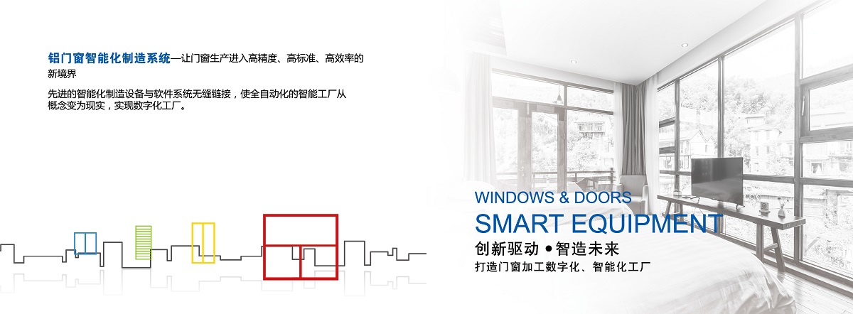鋁門窗智能化制造系統